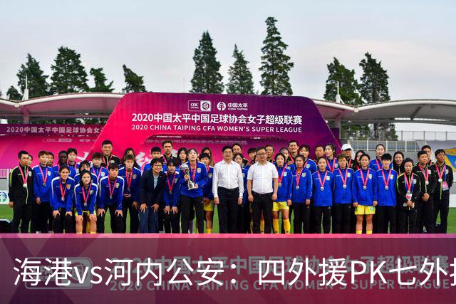 海港vs河内公安：四外援PK七外援；武磊、蒯纪闻首发