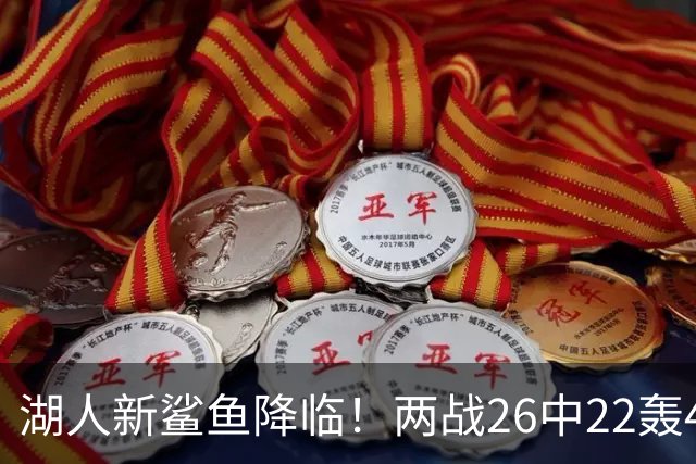 湖人新鲨鱼降临!两战26中22轰48+8帽登全美热搜 湖媒:完美交易引援