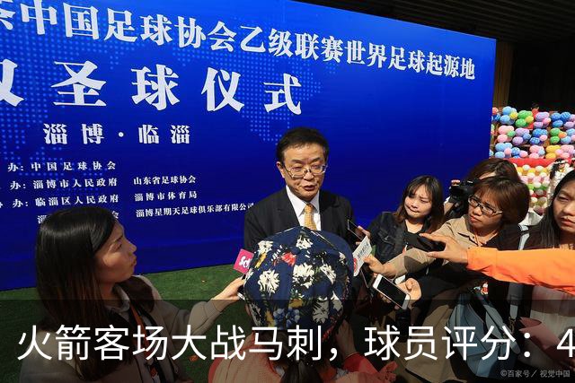 火箭客场大战马刺,球员评分:4人满分、4人达标、1人崩盘