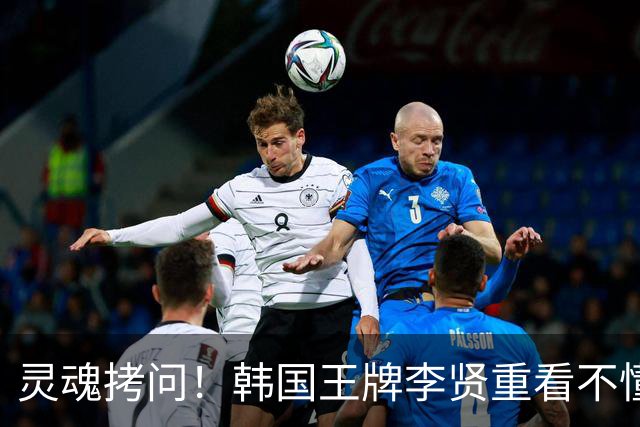 灵魂拷问！韩国王牌李贤重看不懂：打爆我的中国得分王 为何无缘亚运男篮？