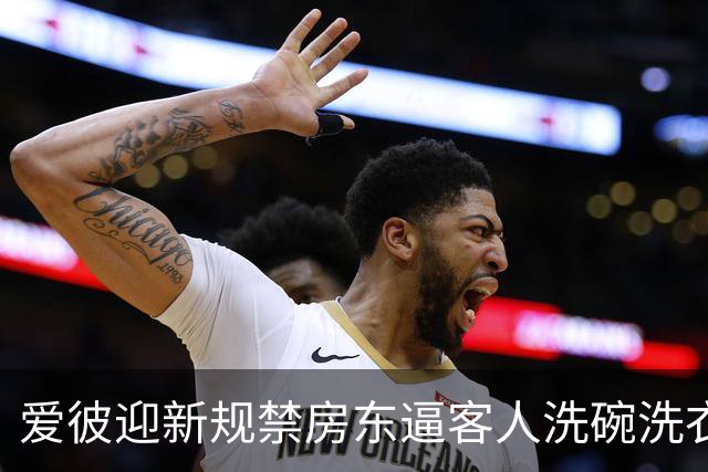 爱彼迎新规禁房东逼客人洗碗洗衣，有房东骂蠢决定