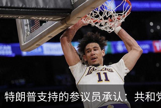 特朗普支持的参议员承认：共和党在90年未失守的州面临噩梦局面
