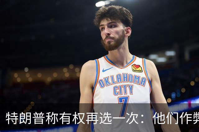 特朗普称"有权再选一次"：他们作弊，宪法条文很简洁