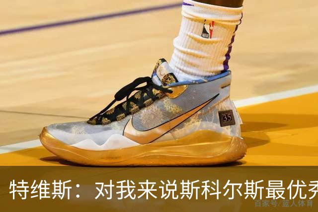 特维斯：对我来说斯科尔斯最优秀的球员，皮尔洛也很棒