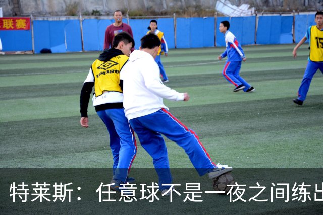特莱斯：任意球不是一夜之间练出来的，我9岁起就开始练习