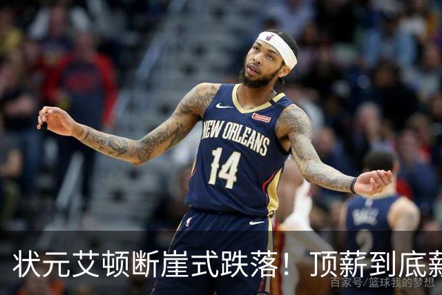 状元艾顿断崖式跌落！顶薪到底薪，根源就一个字