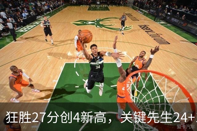 狂胜27分创4新高，关键先生24+10满血复活！战略性摆烂迎来收获季