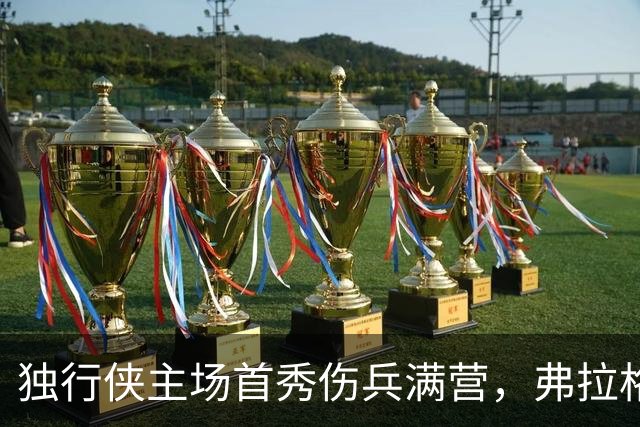 独行侠主场首秀伤兵满营，弗拉格预计缺阵4场以上