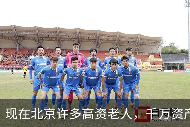 现在北京许多高资老人，千万资产转国外子女，却要求社区照顾他们