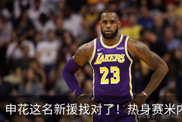 申花这名新援找对了！热身赛米内罗大放异彩