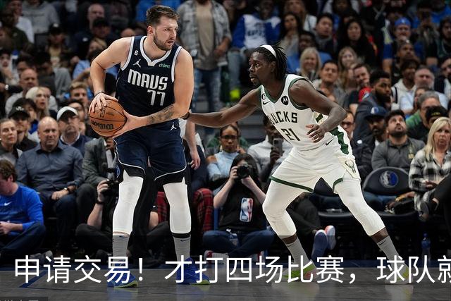 申请交易！才打四场比赛，球队就要解体了？