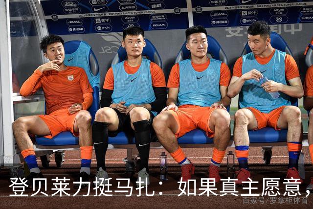 登贝莱力挺马扎:如果真主愿意,你将成为下一位金球奖得主