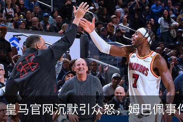 皇马官网沉默引众怒，姆巴佩事件背后暴露不尊重