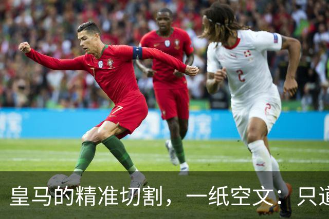 皇马的"精准切割",一纸空文:只道歉,不处罚姆巴佩!中国赞助商表示理解、合作不变