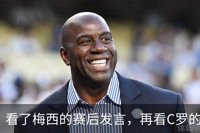 看了梅西的赛后发言，再看C罗的赛后发言，人品格局高下立判