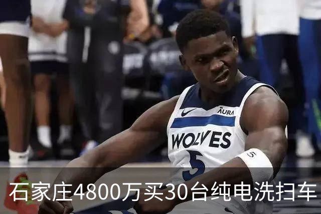 石家庄4800万买30台纯电洗扫车，贵不贵？