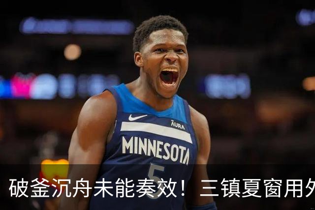 破釜沉舟未能奏效!三镇夏窗用外援边锋换中卫,最终依旧降级