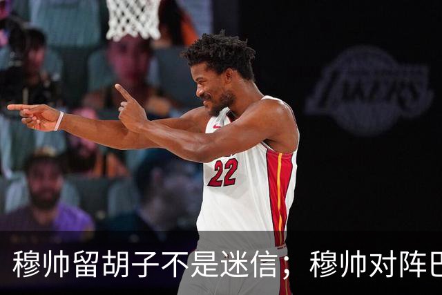 穆帅留胡子不是迷信；穆帅对阵巴萨前表示：皇马尚未成型；有穆里尼奥在，皇马就能夺冠！