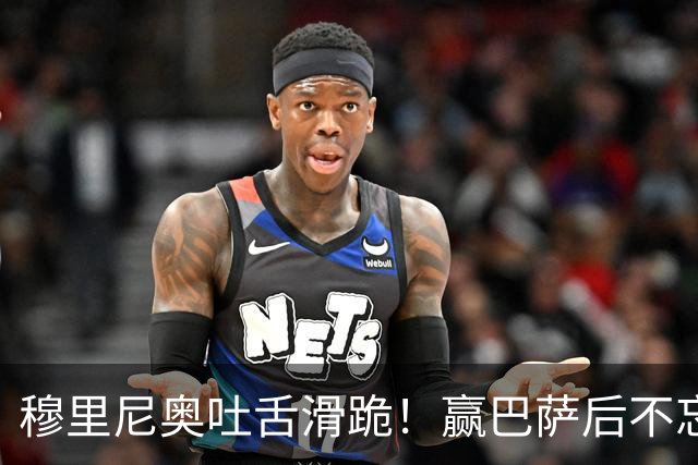 穆里尼奥吐舌滑跪！赢巴萨后不忘喷裁判：VAR睡着了 坎塞洛应红牌