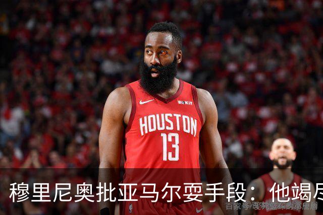 穆里尼奥批亚马尔耍手段：他竭尽全力想让库库雷利亚吃到红牌