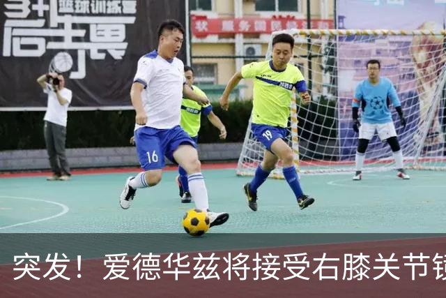 突发!爱德华兹将接受右膝关节镜手术 预计缺席俩月