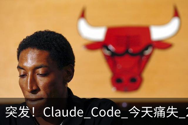 突发！Claude Code 今天痛失 2 员大将！