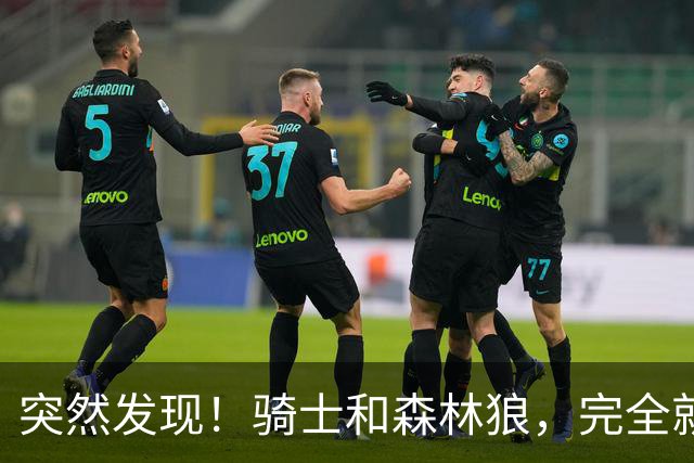 突然发现！骑士和森林狼，完全就是两个极端