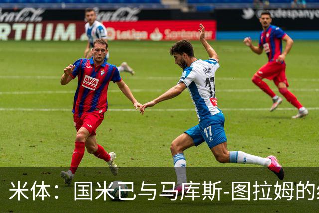 米体:国米已与马库斯-图拉姆的经纪人接触,商谈续约问题