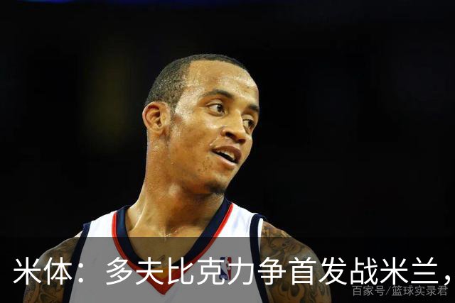 米体：多夫比克力争首发战米兰，但延斯-厄德高更占优