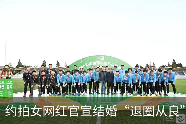 约拍女网红官宣结婚“退圈从良”，过往大量照片被扒让网友大跌眼镜