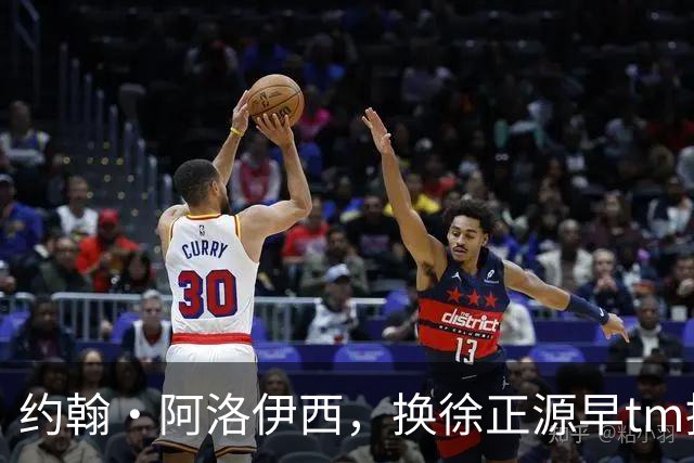 约翰·阿洛伊西，换徐正源早tm提前夺冠了