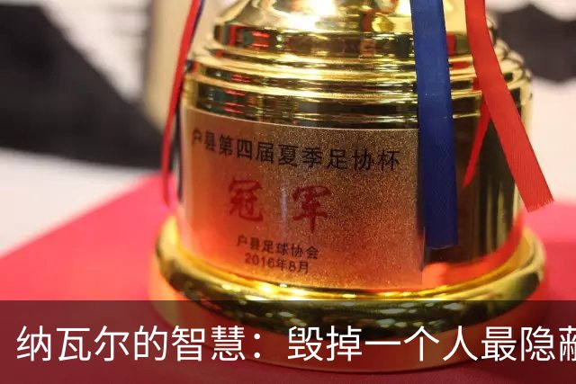 纳瓦尔的智慧:毁掉一个人最隐蔽的方式,是让他一直困在算法里