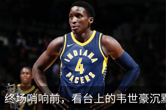 终场哨响前，看台上的韦世豪沉默不语
