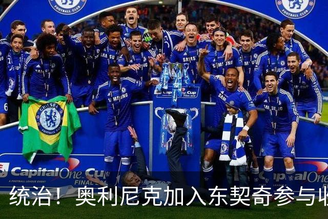 统治!奥利尼克加入东契奇参与收购的球队 单场17中14砍下38+12