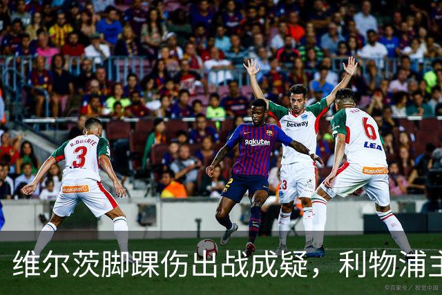 维尔茨脚踝伤出战成疑，利物浦主帅只对一人乐观