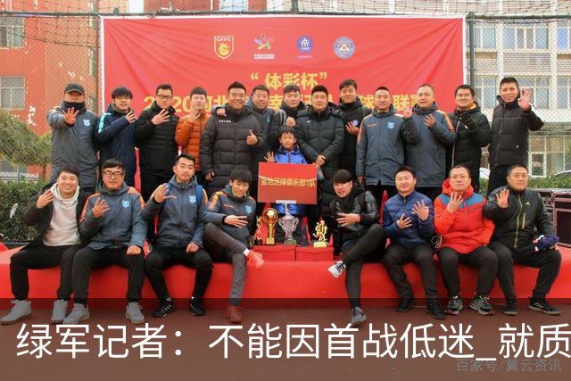 绿军记者：不能因首战低迷 就质疑塔图姆跟腱恢复情况
