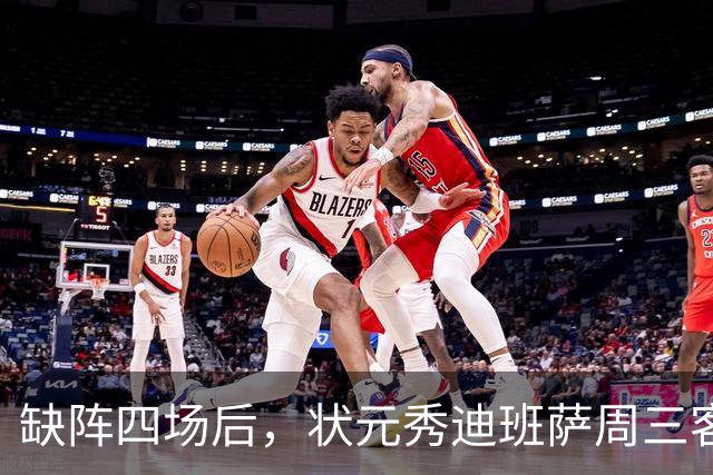 缺阵四场后,状元秀迪班萨周三客战骑士迎首秀