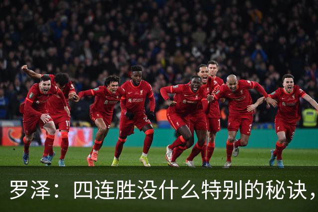 罗泽:四连胜没什么特别的秘诀,就是努力和保持信心