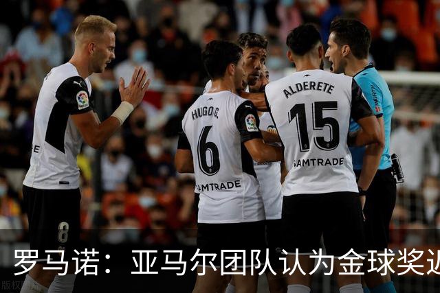 罗马诺：亚马尔团队认为金球奖迟早会到来，只是时间问题