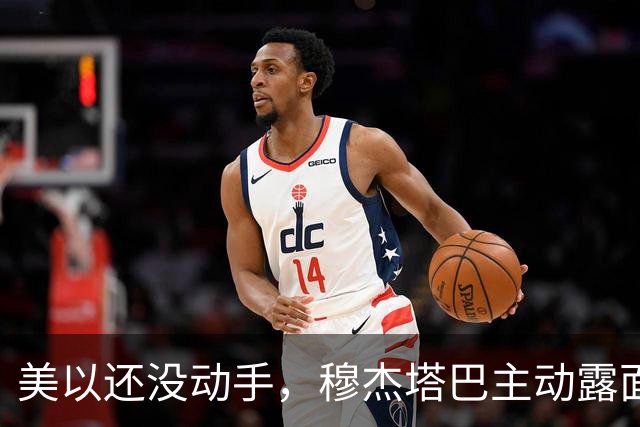 美以还没动手，穆杰塔巴主动露面开条件，这场战争，伊朗已经定性