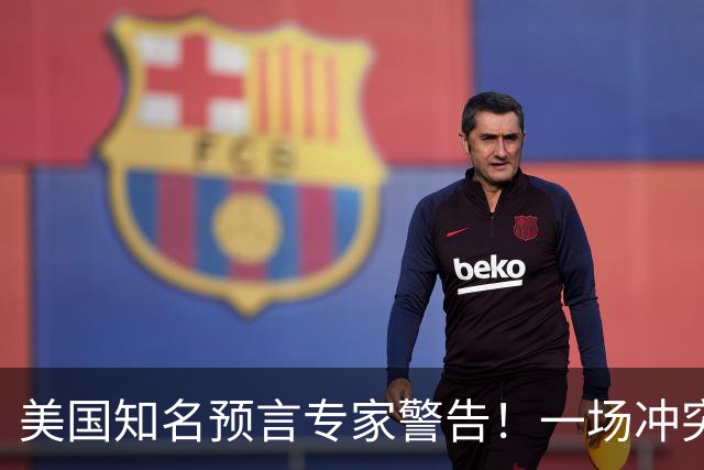 美国知名预言专家警告!一场冲突即将爆发!将席卷全球近30年