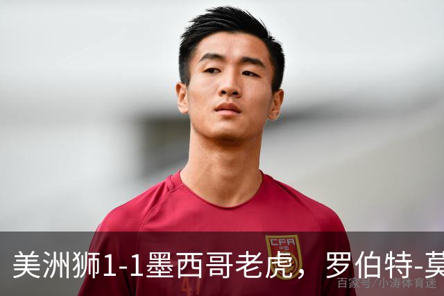 美洲狮1-1墨西哥老虎，罗伯特-莫拉莱斯破门，布鲁内塔扳平