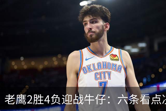 老鹰2胜4负迎战牛仔：六条看点决定能否止血