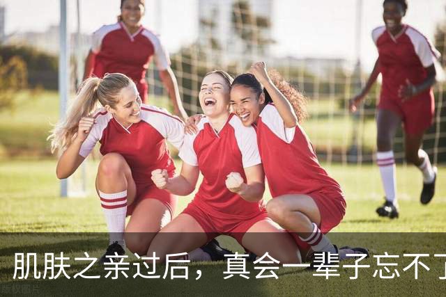 肌肤之亲过后,真会一辈子忘不了吗?科学答案太扎心了,别不信