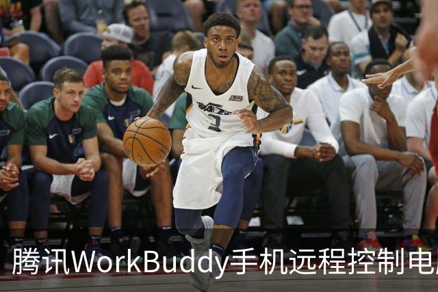 腾讯WorkBuddy手机远程控制电脑功能上线，实时显示屏幕内容