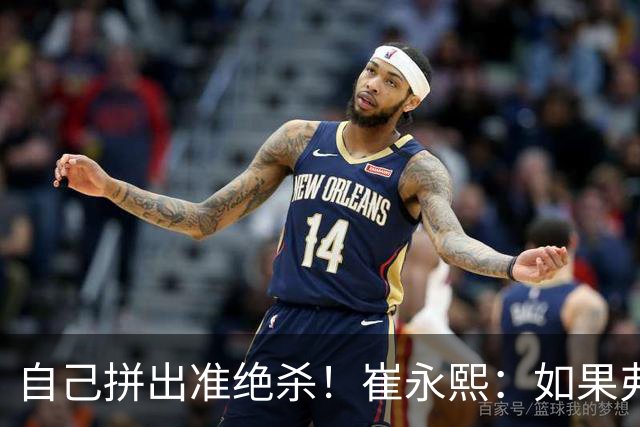 自己拼出准绝杀！崔永熙：如果弗格选择突破我就不进去冲篮板