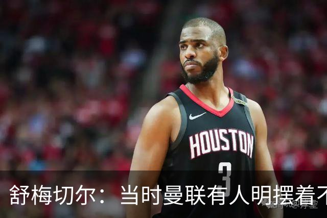 舒梅切尔：当时曼联有人明摆着不给霍伊伦传球，不明白为何卖掉他