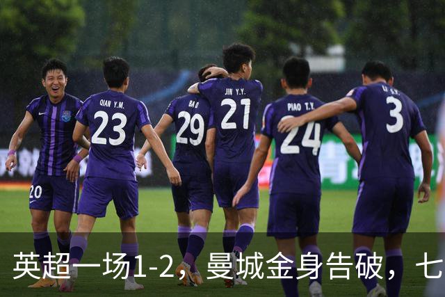 英超一场1-2,曼城金身告破,七连胜终结,埃梅里化身强队克星!