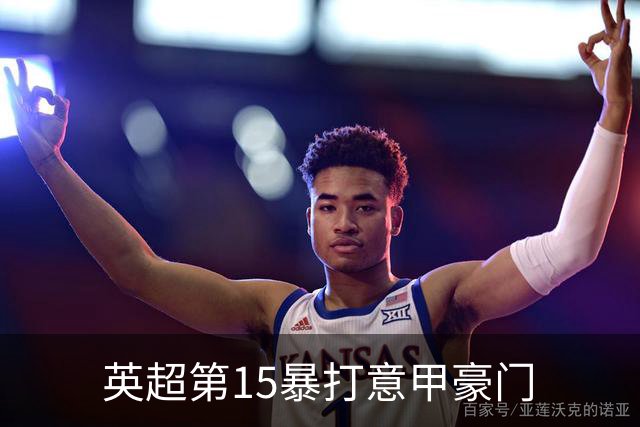 英超第15暴打意甲豪门
