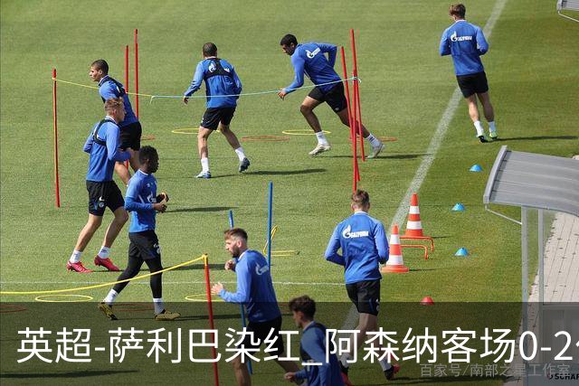 英超-萨利巴染红 阿森纳客场0-2伯恩茅斯